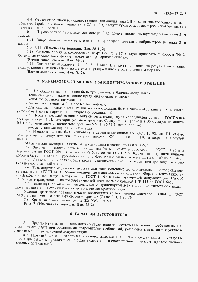 Страница 6 ГОСТ 9193-77