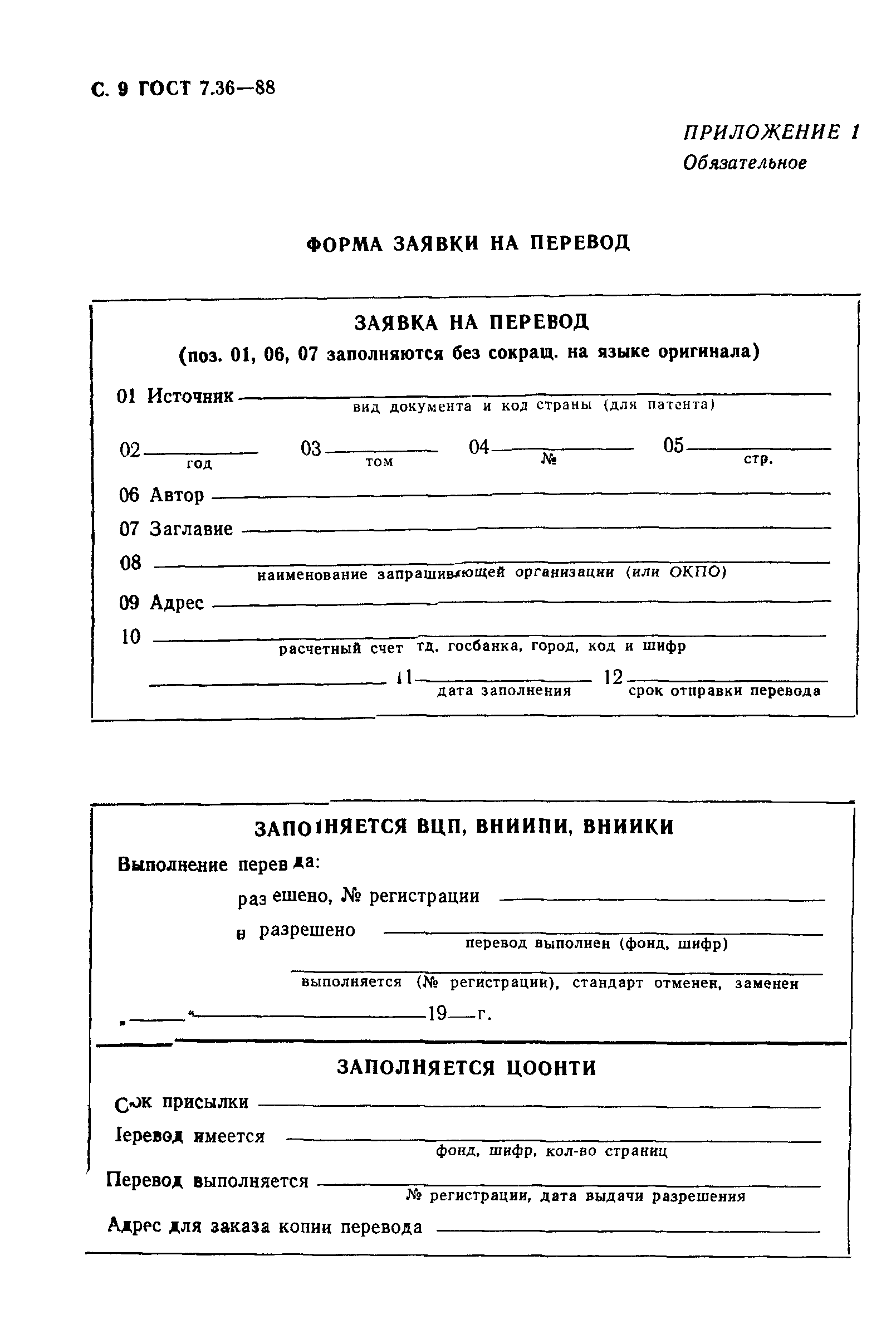 Страница 10 ГОСТ 7.36-88