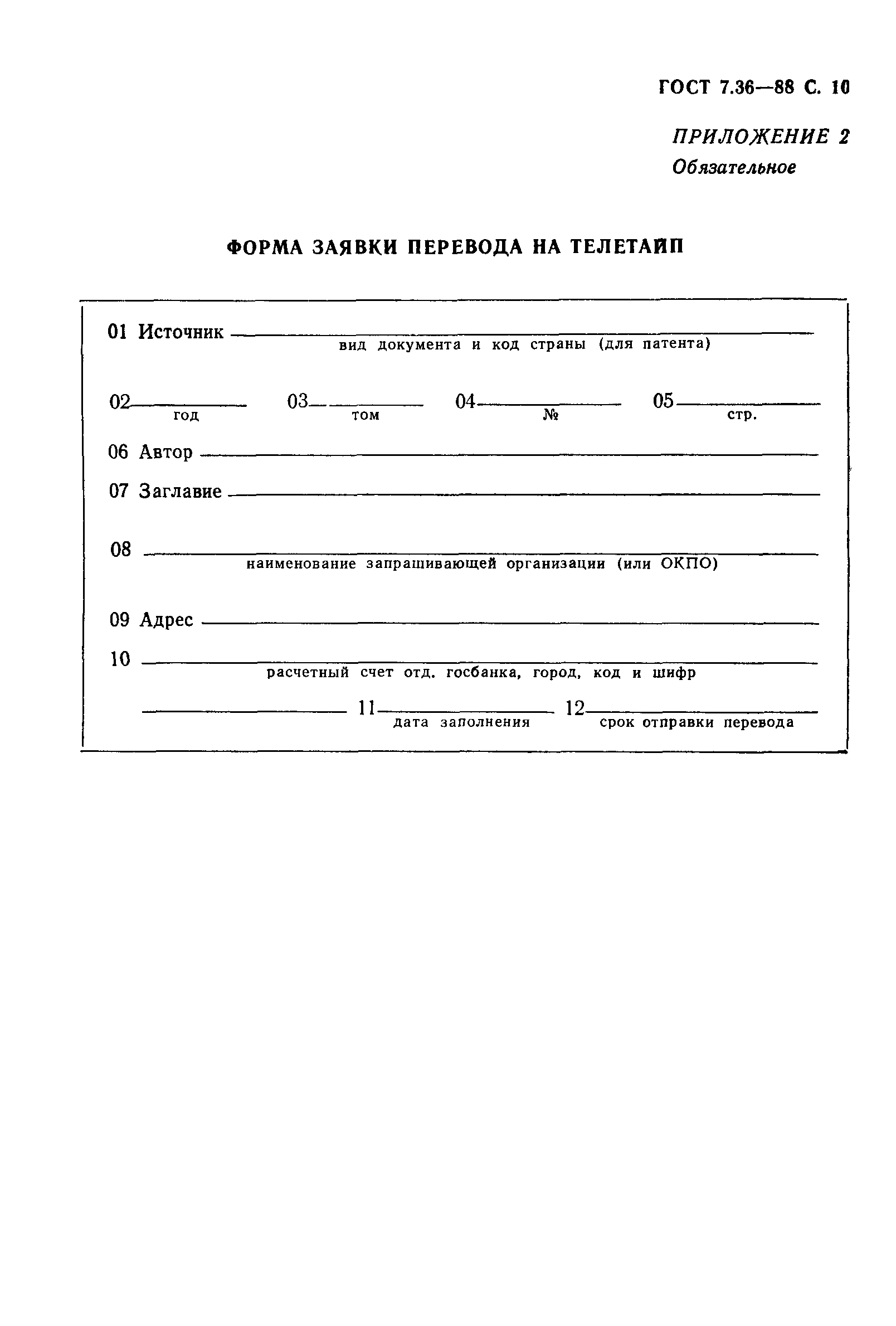 Страница 11 ГОСТ 7.36-88