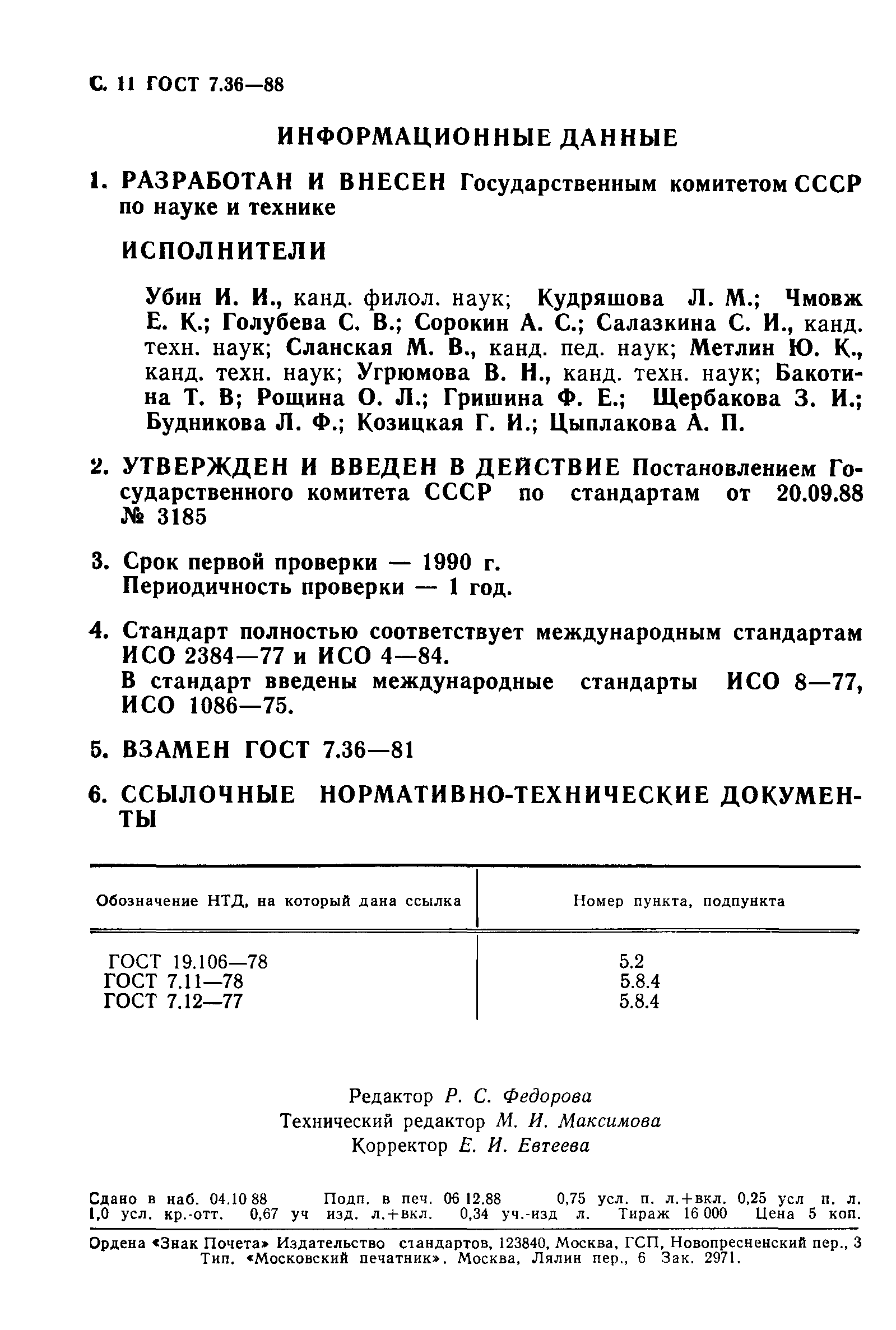 Страница 14 ГОСТ 7.36-88