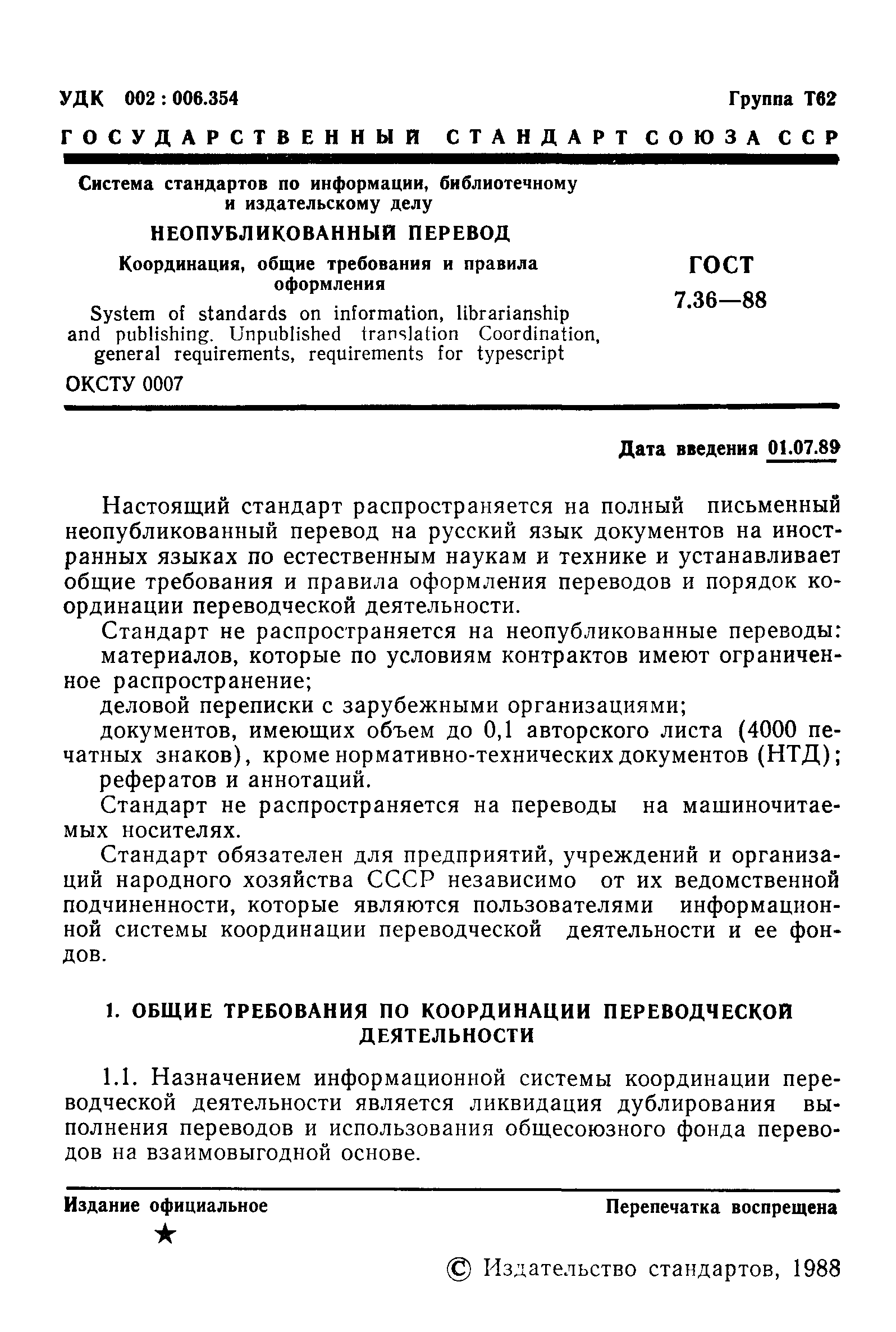 Страница 2 ГОСТ 7.36-88