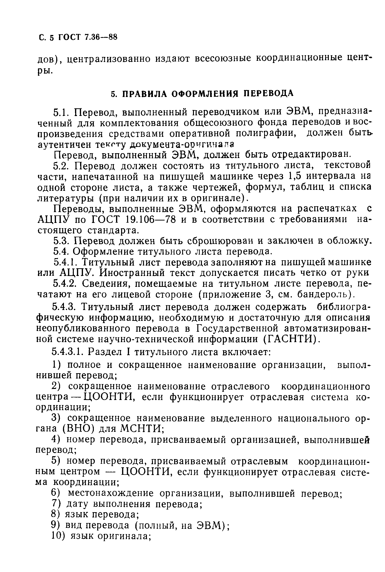 Страница 6 ГОСТ 7.36-88