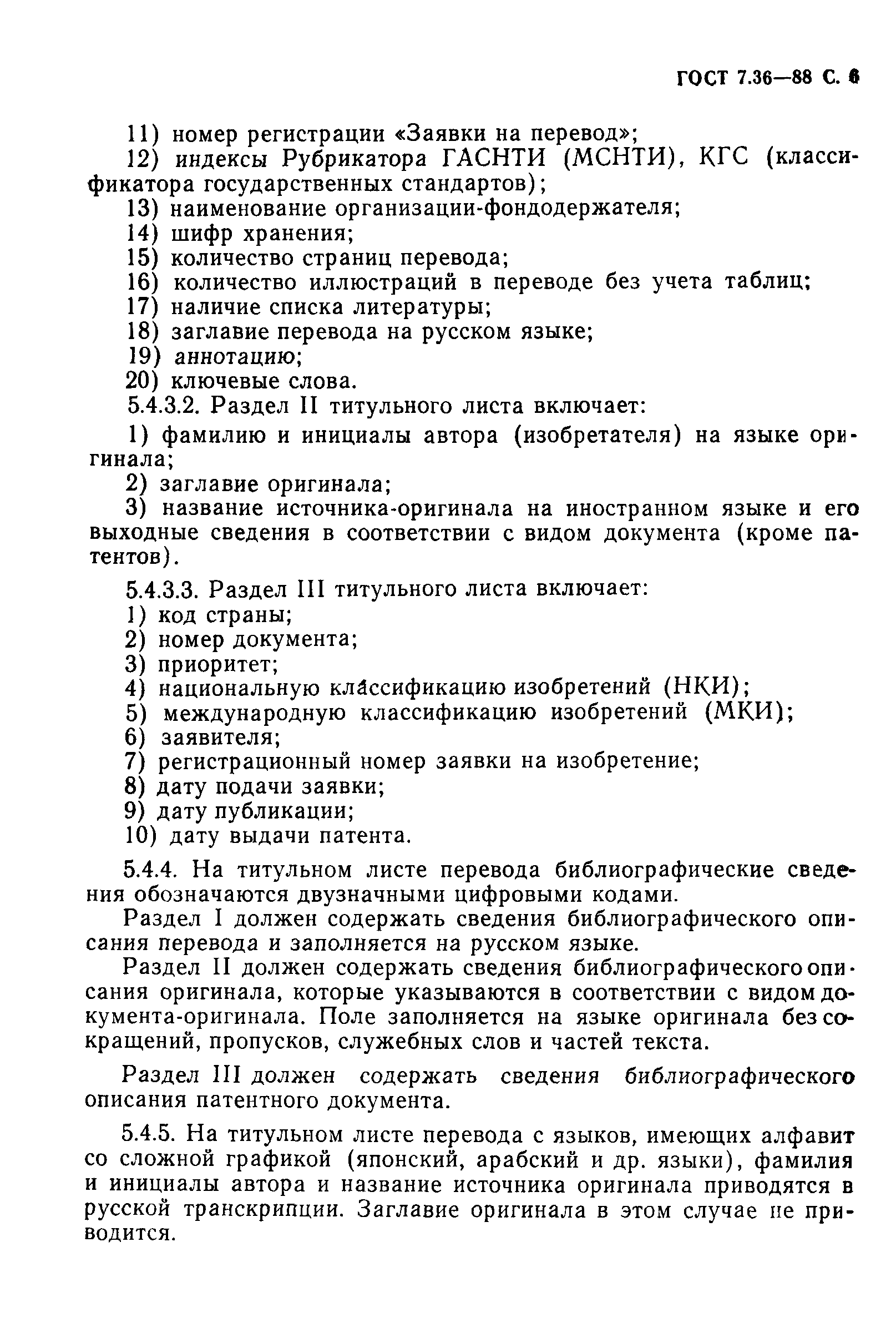 Страница 7 ГОСТ 7.36-88