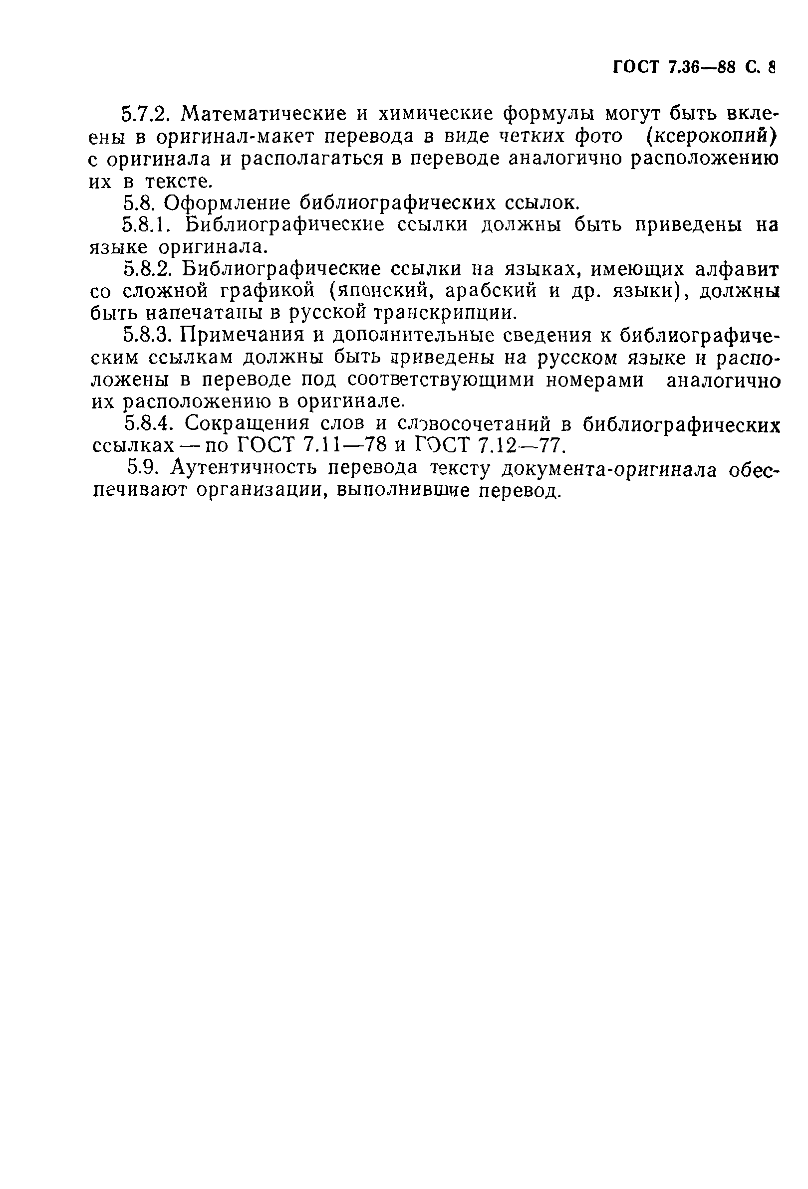 Страница 9 ГОСТ 7.36-88