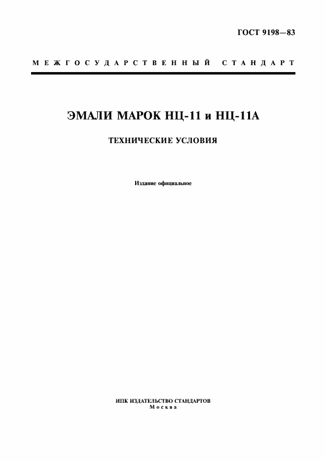 Страница 1 ГОСТ 9198-83