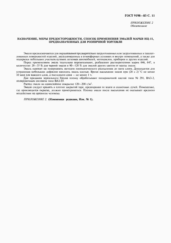 Страница 12 ГОСТ 9198-83