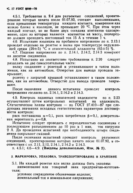 Страница 18 ГОСТ 9200-76