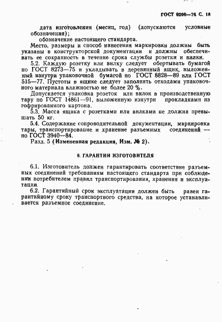 Страница 19 ГОСТ 9200-76