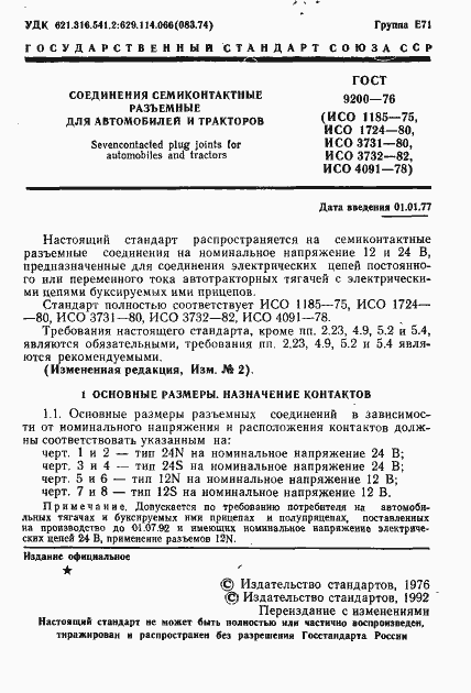 Страница 2 ГОСТ 9200-76