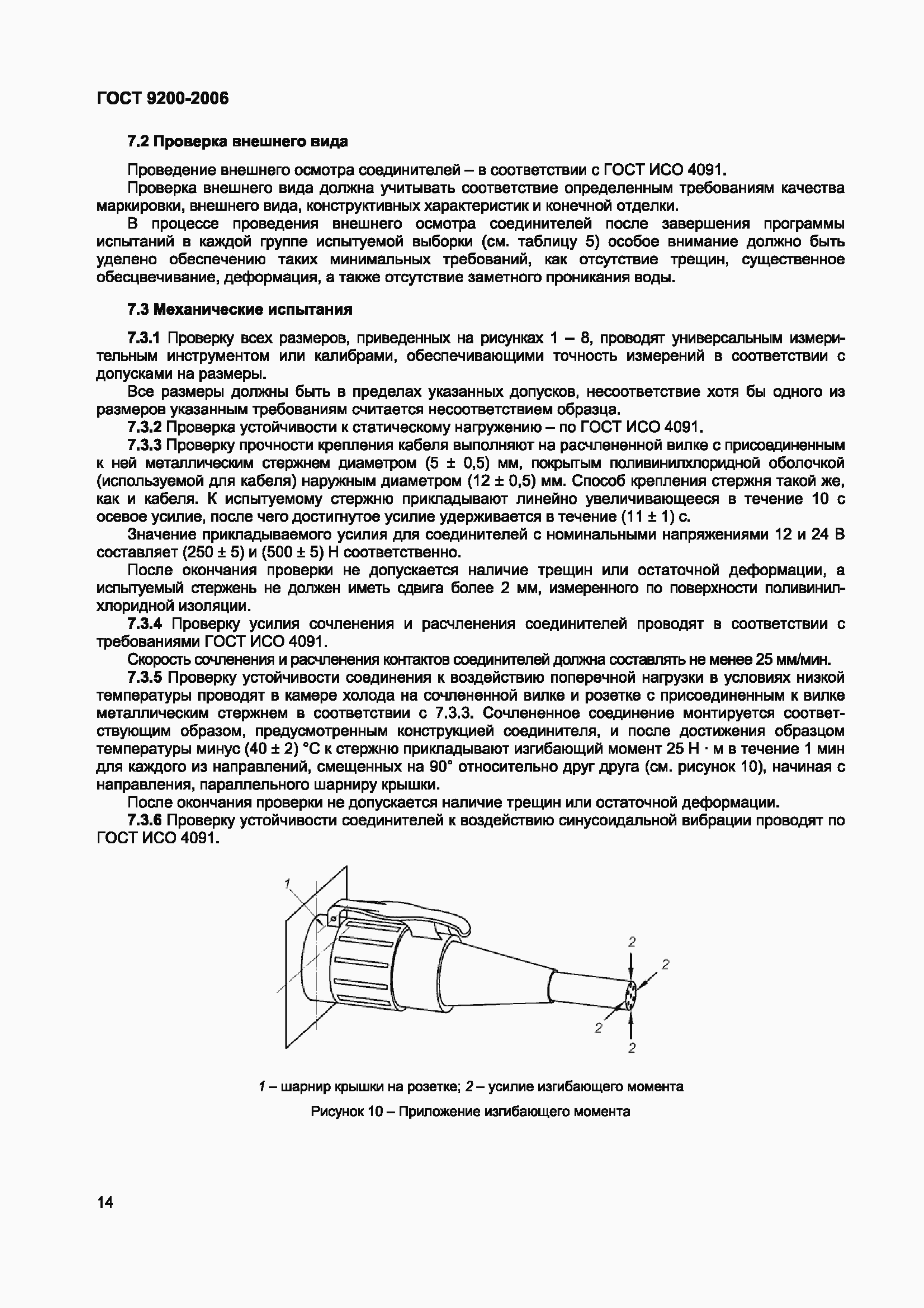 Страница 18 ГОСТ 9200-2006