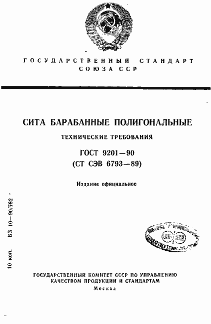 Страница 1 ГОСТ 9201-90