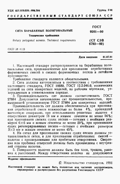 Страница 2 ГОСТ 9201-90