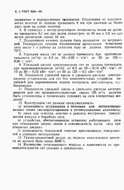 Страница 3 ГОСТ 9201-90