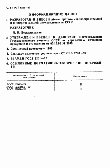 Страница 5 ГОСТ 9201-90