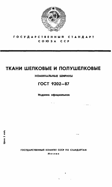 Страница 1 ГОСТ 9202-87