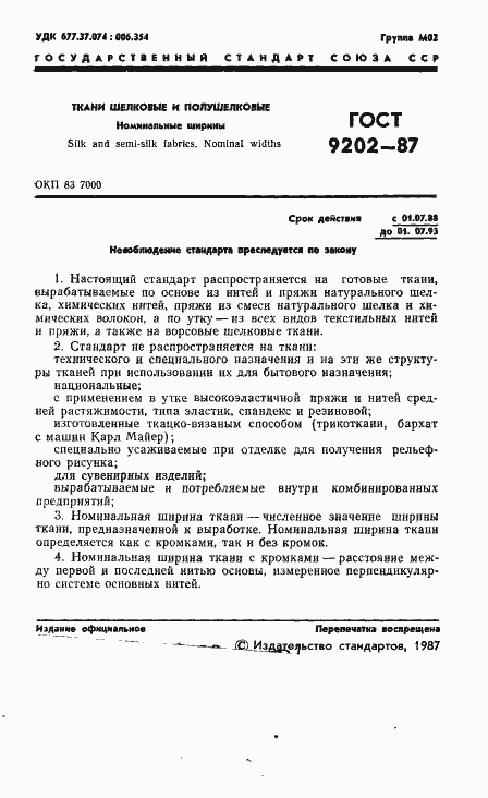 Страница 2 ГОСТ 9202-87