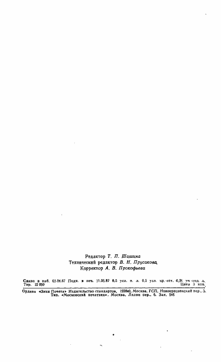 Страница 6 ГОСТ 9202-87