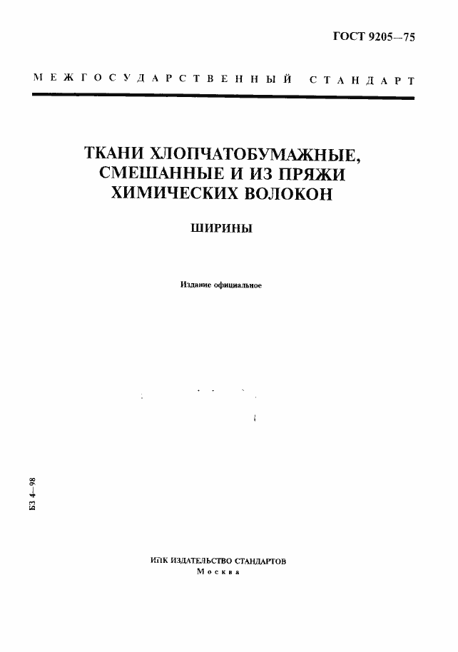 Страница 1 ГОСТ 9205-75