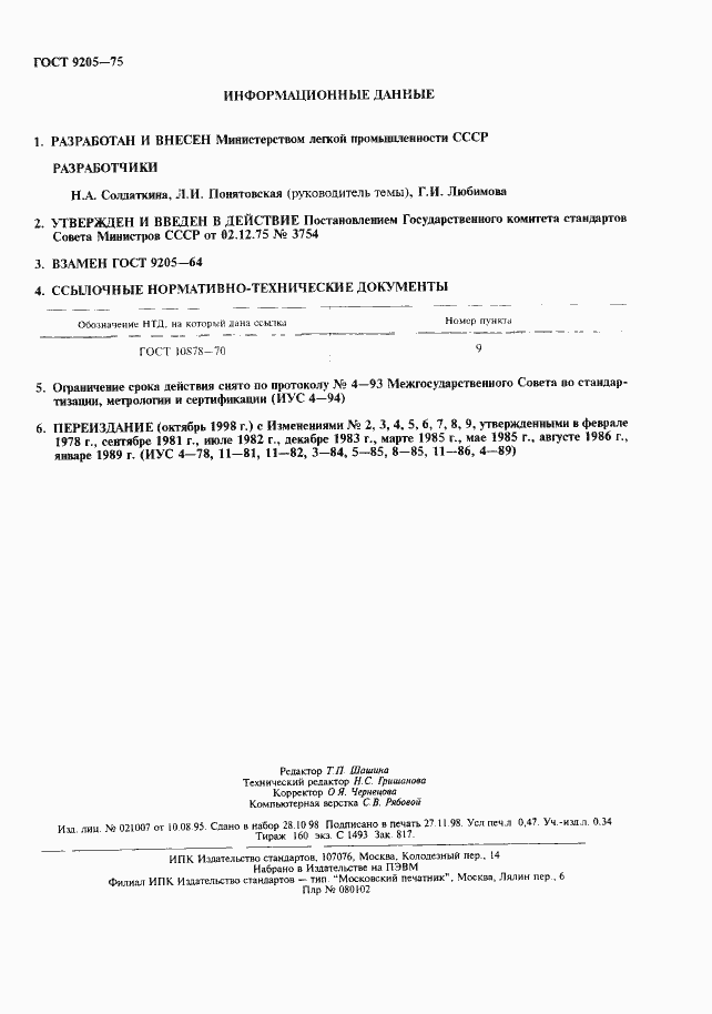 Страница 2 ГОСТ 9205-75