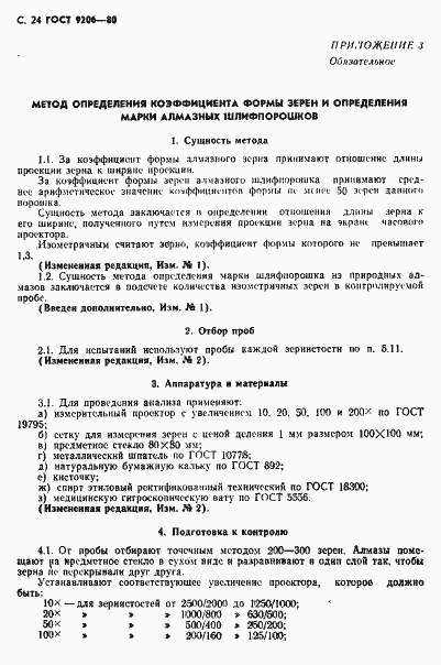 Страница 25 ГОСТ 9206-80