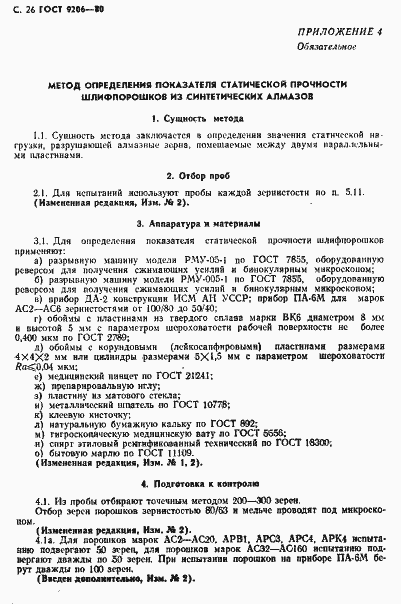 Страница 27 ГОСТ 9206-80