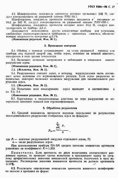 Страница 28 ГОСТ 9206-80