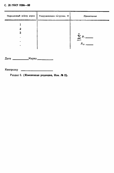 Страница 29 ГОСТ 9206-80