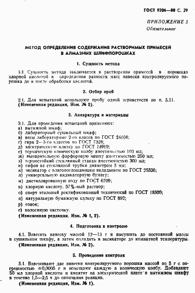 Страница 30 ГОСТ 9206-80