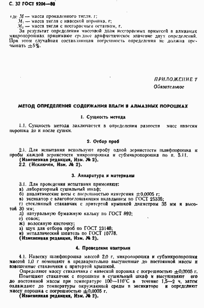 Страница 33 ГОСТ 9206-80