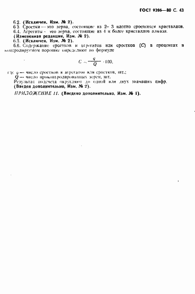 Страница 44 ГОСТ 9206-80
