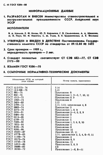Страница 45 ГОСТ 9206-80