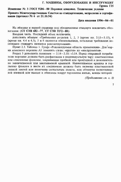 Страница 47 ГОСТ 9206-80