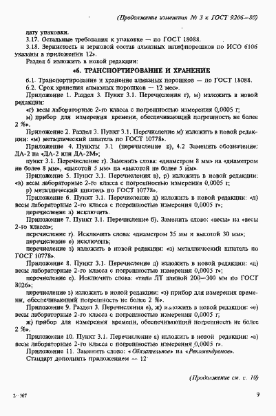 Страница 49 ГОСТ 9206-80