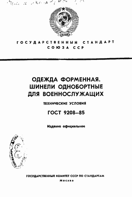 Страница 1 ГОСТ 9208-85