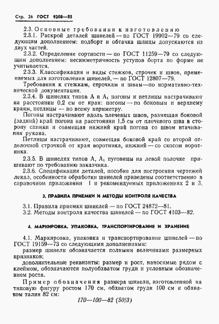 Страница 28 ГОСТ 9208-85