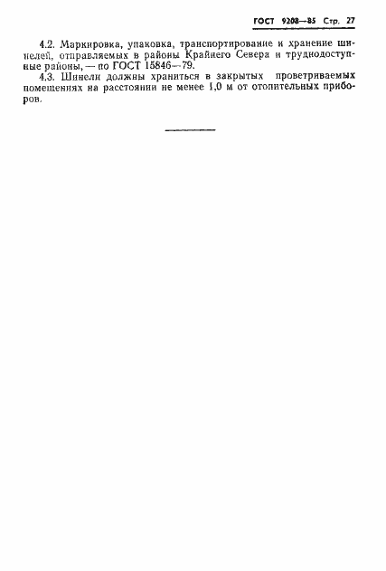 Страница 29 ГОСТ 9208-85