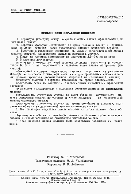 Страница 62 ГОСТ 9208-85