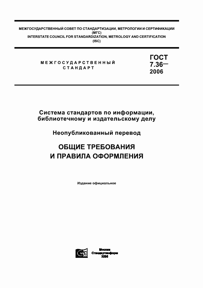 Страница 1 ГОСТ 7.36-2006