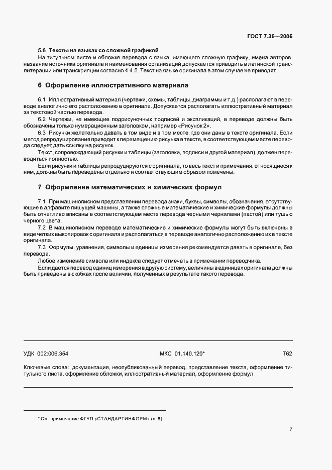 Страница 10 ГОСТ 7.36-2006