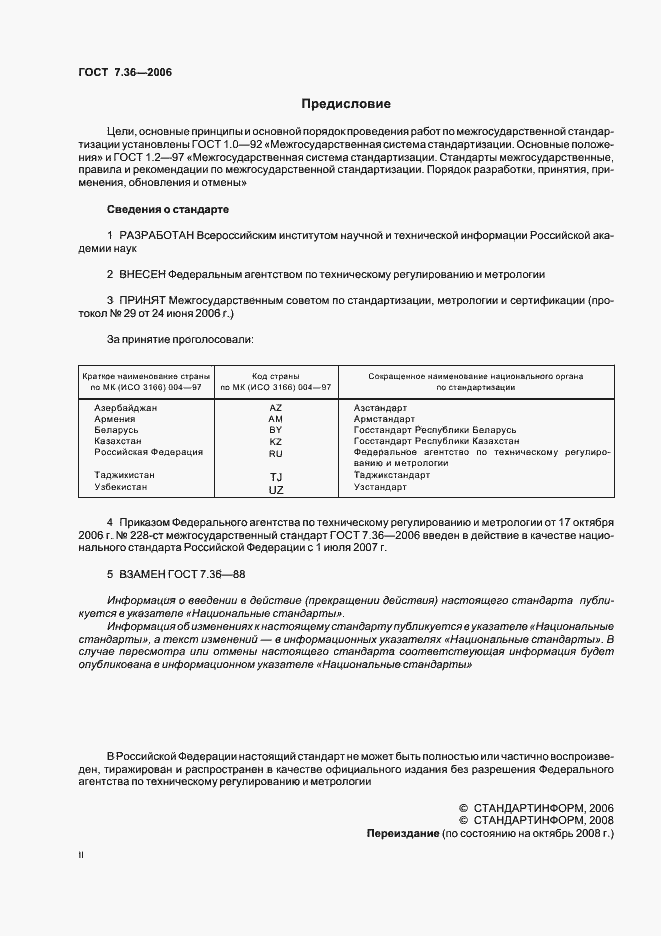 Страница 2 ГОСТ 7.36-2006