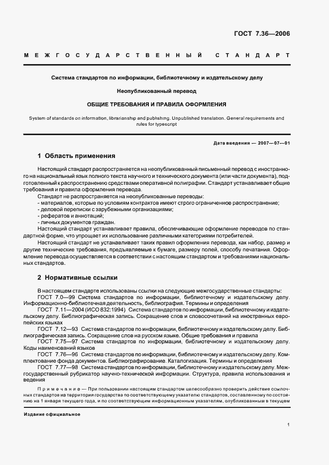 Страница 4 ГОСТ 7.36-2006