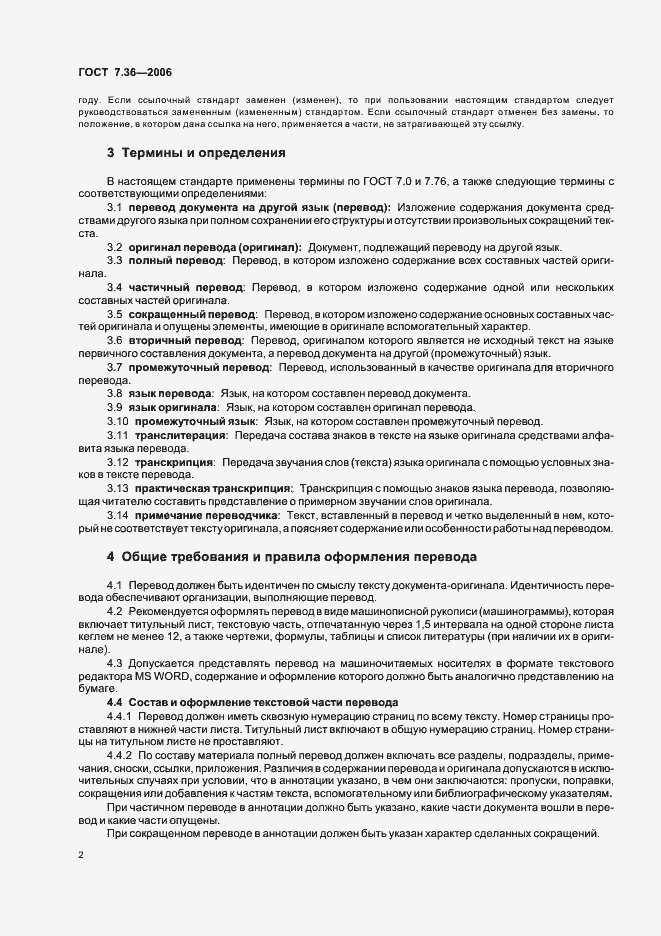 Страница 5 ГОСТ 7.36-2006