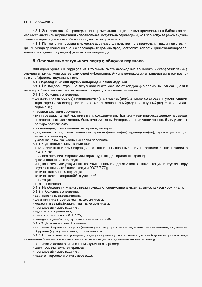 Страница 7 ГОСТ 7.36-2006