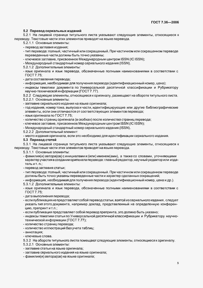 Страница 8 ГОСТ 7.36-2006