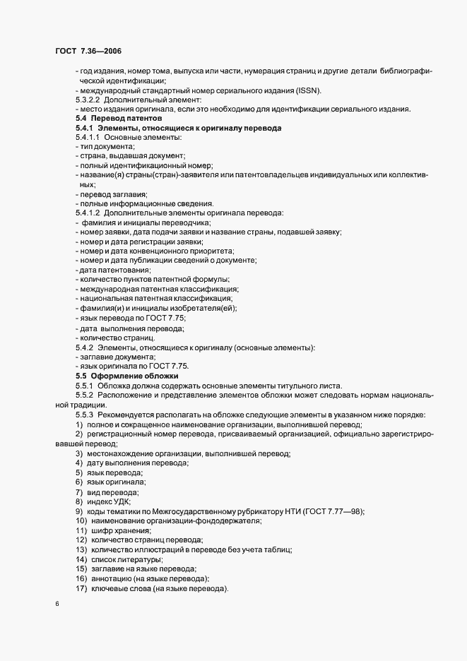 Страница 9 ГОСТ 7.36-2006