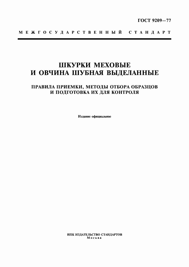 Страница 1 ГОСТ 9209-77