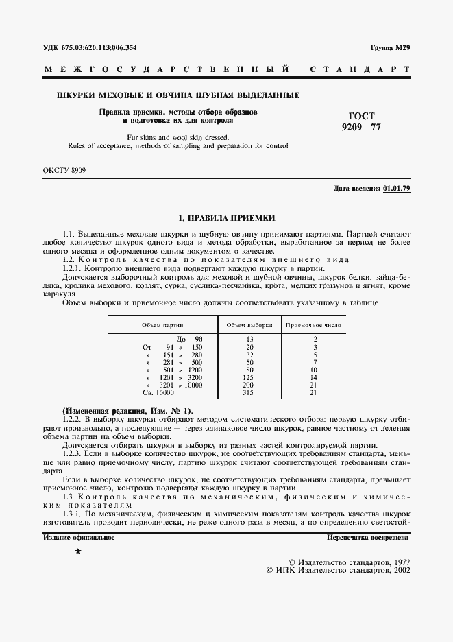 Страница 2 ГОСТ 9209-77