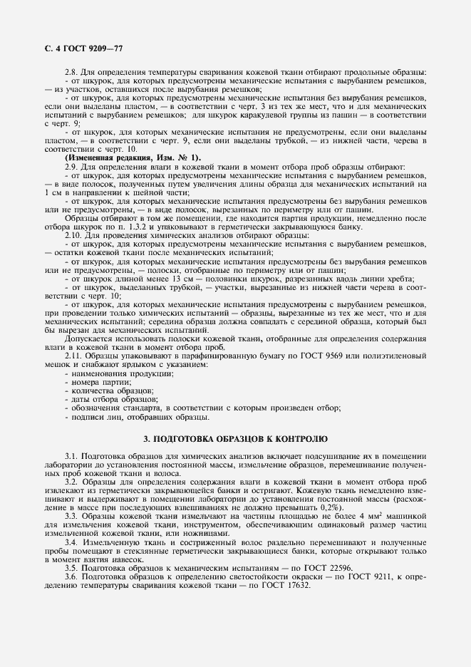 Страница 5 ГОСТ 9209-77