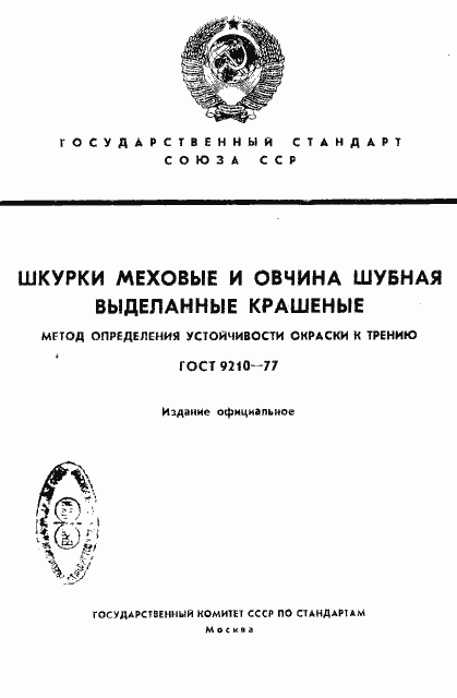Страница 1 ГОСТ 9210-77