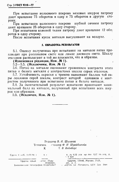 Страница 4 ГОСТ 9210-77